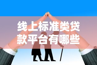 线上标准类贷款平台有哪些？这10家靠谱平台值得推荐！