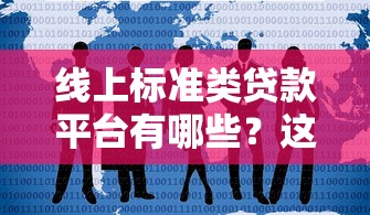 线上标准类贷款平台有哪些？这10家靠谱平台值得推荐！