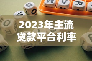 2023年主流贷款平台利率对比：银行、支付宝、微信哪个更划算？