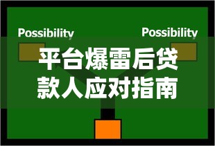 借钱黑口子线上还款真相大揭秘！2025年最新避坑指南