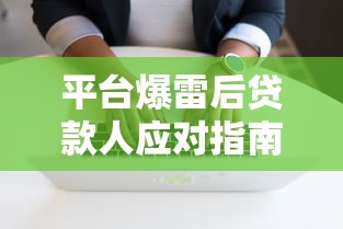 平台爆雷后贷款人应对指南：合法维权与债务处理