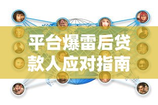 平台爆雷后贷款人应对指南：合法维权与债务处理