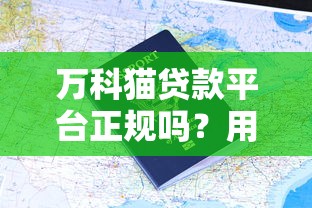 万科猫贷款平台正规吗？用户评价、申请条件及注意事项详解