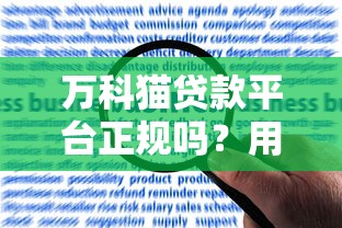 万科猫贷款平台正规吗？用户评价、申请条件及注意事项详解