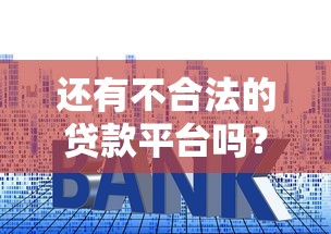 还有不合法的贷款平台吗？揭秘黑心贷款平台的常见套路