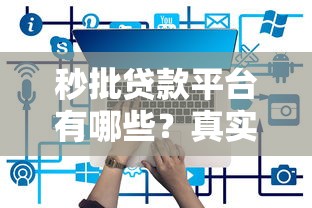 秒批贷款平台有哪些？真实推荐及避坑指南