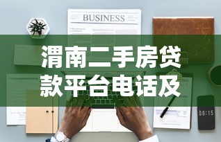 渭南二手房贷款平台电话及办理攻略