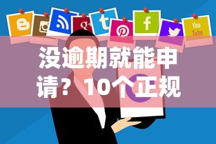 没逾期就能申请？10个正规贷款平台推荐及申请攻略