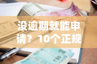 没逾期就能申请？10个正规贷款平台推荐及申请攻略