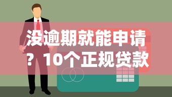 没逾期就能申请？10个正规贷款平台推荐及申请攻略