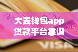 大麦钱包app贷款平台靠谱吗？正规性、利息、用户口碑深度解析