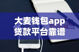 大麦钱包app贷款平台靠谱吗？正规性、利息、用户口碑深度解析