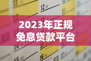 2023年正规免息贷款平台推荐及申请攻略