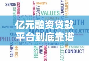 亿元融资贷款平台到底靠谱吗？真实体验与避坑指南