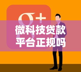 微科技贷款平台正规吗？真实用户经历深度解析
