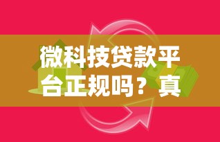 微科技贷款平台正规吗？真实用户经历深度解析