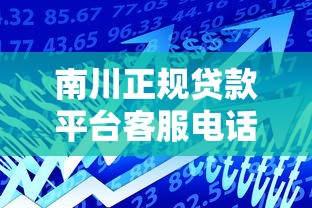 南川正规贷款平台客服电话查询指南 南川正规贷款平台客服电话查询指南