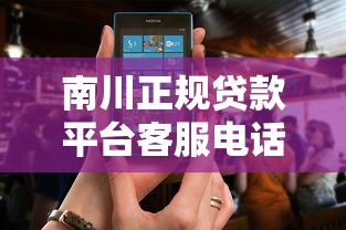 南川正规贷款平台客服电话查询指南 南川正规贷款平台客服电话查询指南