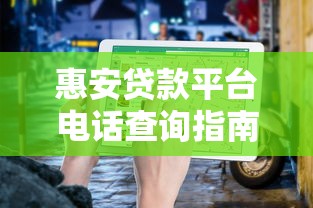 惠安贷款平台电话查询指南及正规渠道汇总 惠安贷款平台电话查询指南及正规渠道汇总