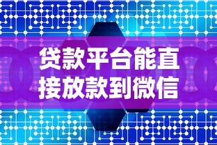 贷款平台能直接放款到微信吗？5大常见问题解析