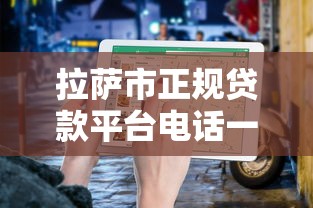 拉萨市正规贷款平台电话一览，快速获取资金联系方式