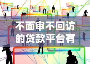 不面审不回访的贷款平台有哪些?这些平台靠谱吗? 不面审不回访的贷款平台有哪些?这些平台靠谱吗?
