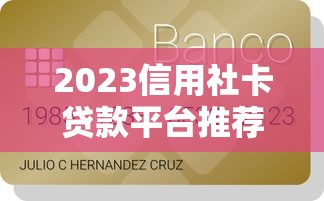2023信用社卡贷款平台推荐及申请全攻略