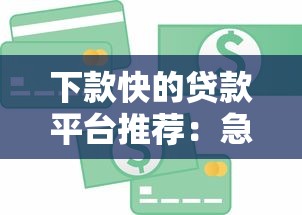 下款快的贷款平台推荐：急用钱必看这10个正规渠道