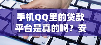 手机QQ里的贷款平台是真的吗？安全可靠吗？这些细节要注意
