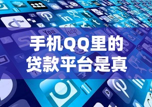 手机QQ里的贷款平台是真的吗？安全可靠吗？这些细节要注意