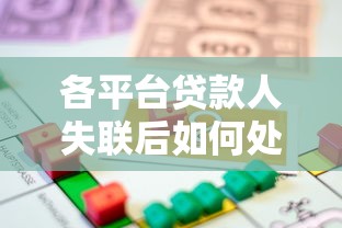 各平台贷款人失联后如何处理？全面应对指南