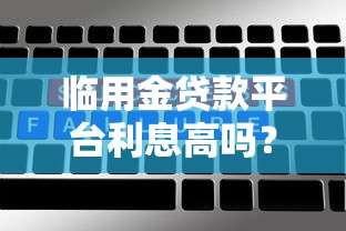 临用金贷款平台利息高吗？真实用户实测与利息解析