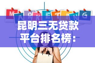 昆明三无贷款平台排名榜：正规低息、快速放款机构推荐