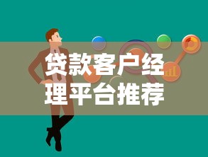 贷款客户经理平台推荐：十大高效展业工具对比