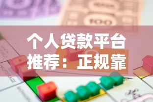 个人贷款平台推荐：正规靠谱的借款渠道有哪些？