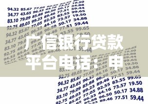 广信银行贷款平台电话：申请流程与客服咨询全攻略