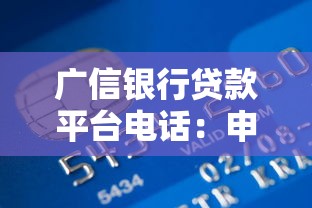 广信银行贷款平台电话：申请流程与客服咨询全攻略