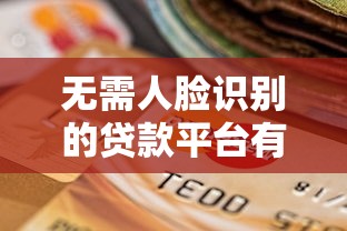 无需人脸识别的贷款平台有哪些？5个可靠选择推荐
