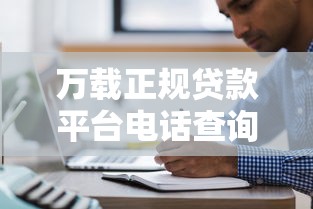 万载正规贷款平台电话查询及注意事项