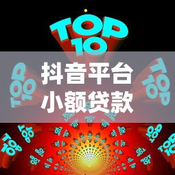 抖音平台小额贷款可靠吗？5大风险点深度解析