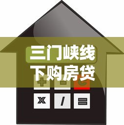 三门峡线下购房贷款平台指南：流程、利率、注意事项