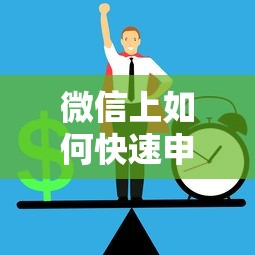 微信上如何快速申请贷款？5个正规平台操作指南
