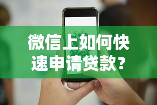 微信上如何快速申请贷款？5个正规平台操作指南
