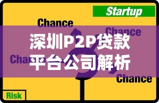 深圳P2P贷款平台公司解析：选择技巧与风险防范指南