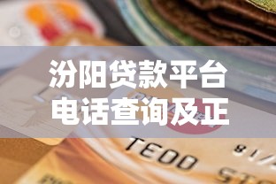 汾阳贷款平台电话查询及正规渠道选择指南