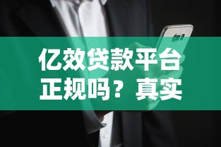 亿效贷款平台正规吗？真实用户评价与风险解析