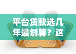 平台贷款选几年最划算？这几点帮你省利息