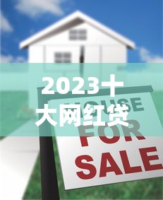 2023十大网红贷款平台排行榜：正规低息平台推荐