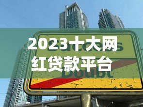 2023十大网红贷款平台排行榜：正规低息平台推荐