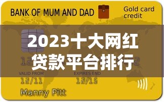 2023十大网红贷款平台排行榜：正规低息平台推荐